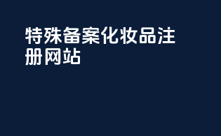 特殊备案化妆品注册网站