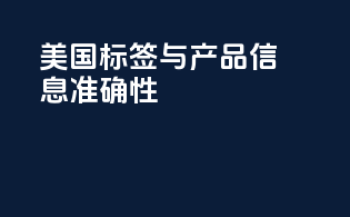 美国标签与产品信息准确性