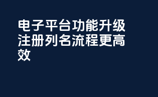 电子平台CDERDirect功能升级，注册列名流程更高效！