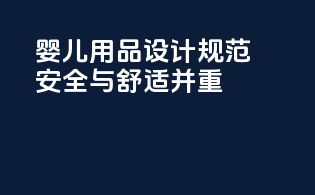 婴儿用品设计规范：安全与舒适并重