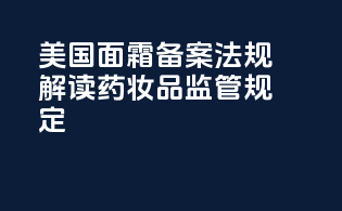 美国面霜备案法规解读：药妆品监管规定