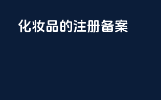 化妆品的注册备案