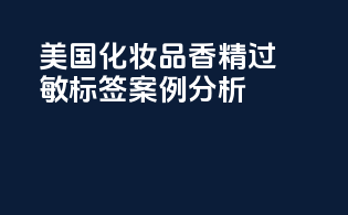 美国化妆品香精过敏标签案例分析