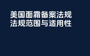 美国面霜备案法规：法规范围与适用性