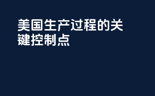 美国生产过程的关键控制点
