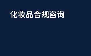 FDA化妆品合规咨询