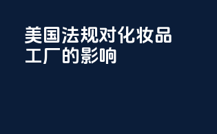 美国FDAMOCRA法规对化妆品工厂的影响