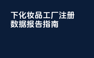 FDAMOCRA下化妆品工厂注册数据报告指南