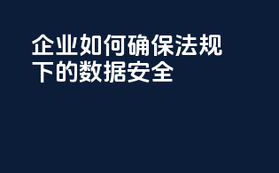 企业如何确保INCI法规下的数据安全