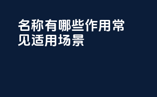 INCI名称有哪些作用（常见适用场景）？