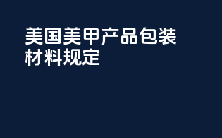 美国美甲产品包装材料规定