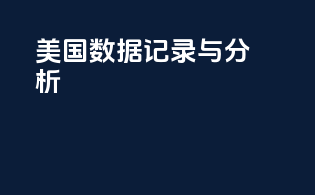 美国数据记录与分析