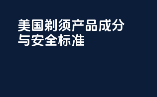 美国剃须产品成分与安全标准