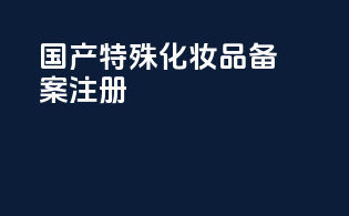 国产特殊化妆品备案注册