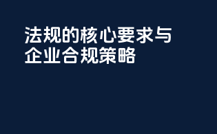 INCI法规的核心要求与企业合规策略