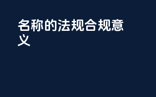 INCI名称的法规合规意义