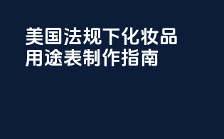 美国MoCRA法规下化妆品用途表制作指南