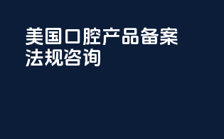 美国口腔产品备案法规咨询