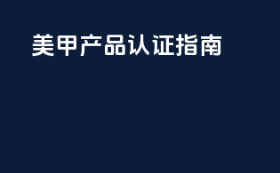 FDA美甲产品认证指南
