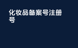 化妆品备案号注册号