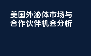 美国外泌体市场与合作伙伴机会分析