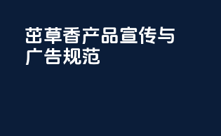 茁草香产品宣传与广告规范