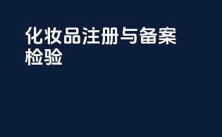 化妆品注册与备案检验