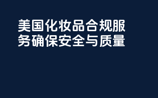美国FDA化妆品合规服务：确保安全与质量