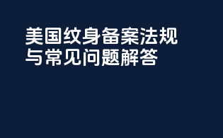 美国纹身备案法规与常见问题解答
