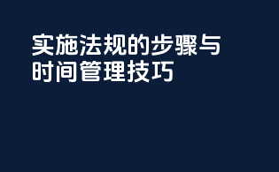 实施INCI法规的步骤与时间管理技巧