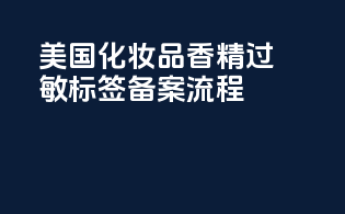 美国化妆品香精过敏标签备案流程