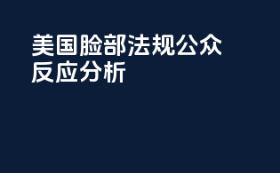 美国脸部法规公众反应分析