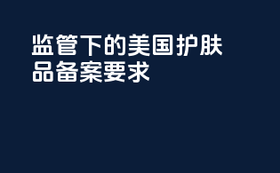 CFDA监管下的美国护肤品备案要求