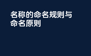 INCI名称的命名规则与命名原则