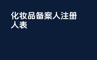 化妆品备案人注册人表