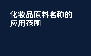 化妆品原料INCI名称的应用范围