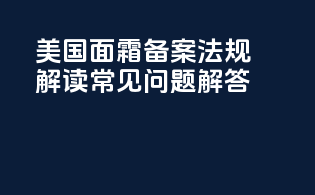 美国面霜备案法规解读：常见问题解答
