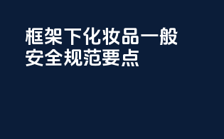 MoCRA框架下化妆品GMP（一般安全规范）要点