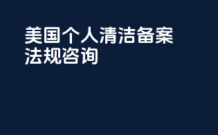 美国个人清洁备案法规咨询