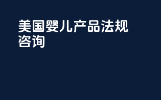 美国婴儿产品法规咨询