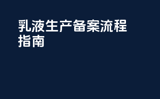 乳液生产备案流程指南