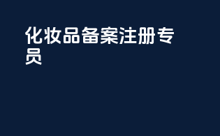 化妆品备案注册专员