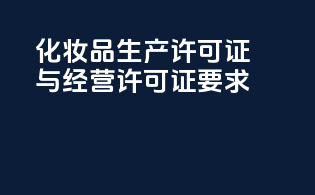 OTC化妆品生产许可证与经营许可证要求