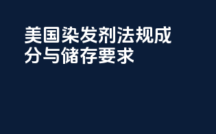 美国染发剂法规：成分与储存要求