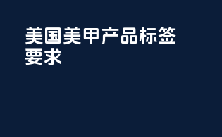 美国美甲产品标签要求