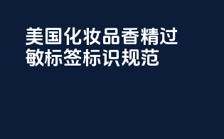 美国化妆品香精过敏标签标识规范