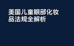 美国儿童眼部化妆品法规全解析