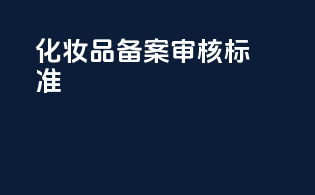 FDA化妆品备案审核标准