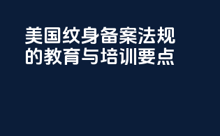 美国纹身备案法规的教育与培训要点