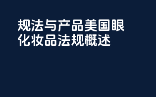 规法与产品：美国眼化妆品法规概述